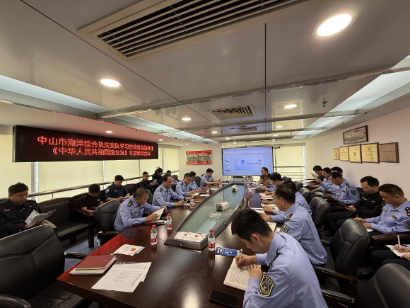 中山市海洋综合执法支队举办新修订《中华人民共和国渔业法》专题培训 以学促干护航渔业高质量发展