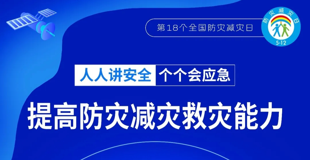 农业安全生产小课堂⑩——全国防灾减灾日