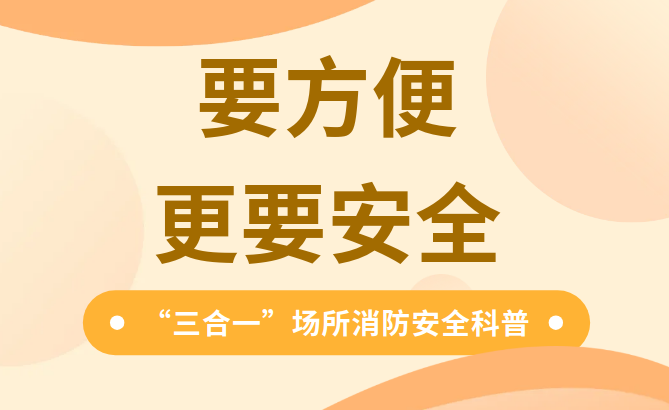 农业安全生产小课堂⑱——什么是“三合一”场所？有哪些火灾危险性？该如何改造？一文读懂→