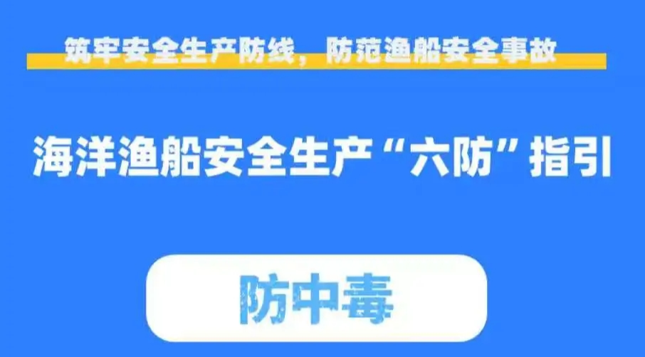 农业安全生产小课堂㉒——海洋渔船安全生产“六防”指引 | 防中毒