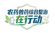 农药兽药综合整治在行动.png