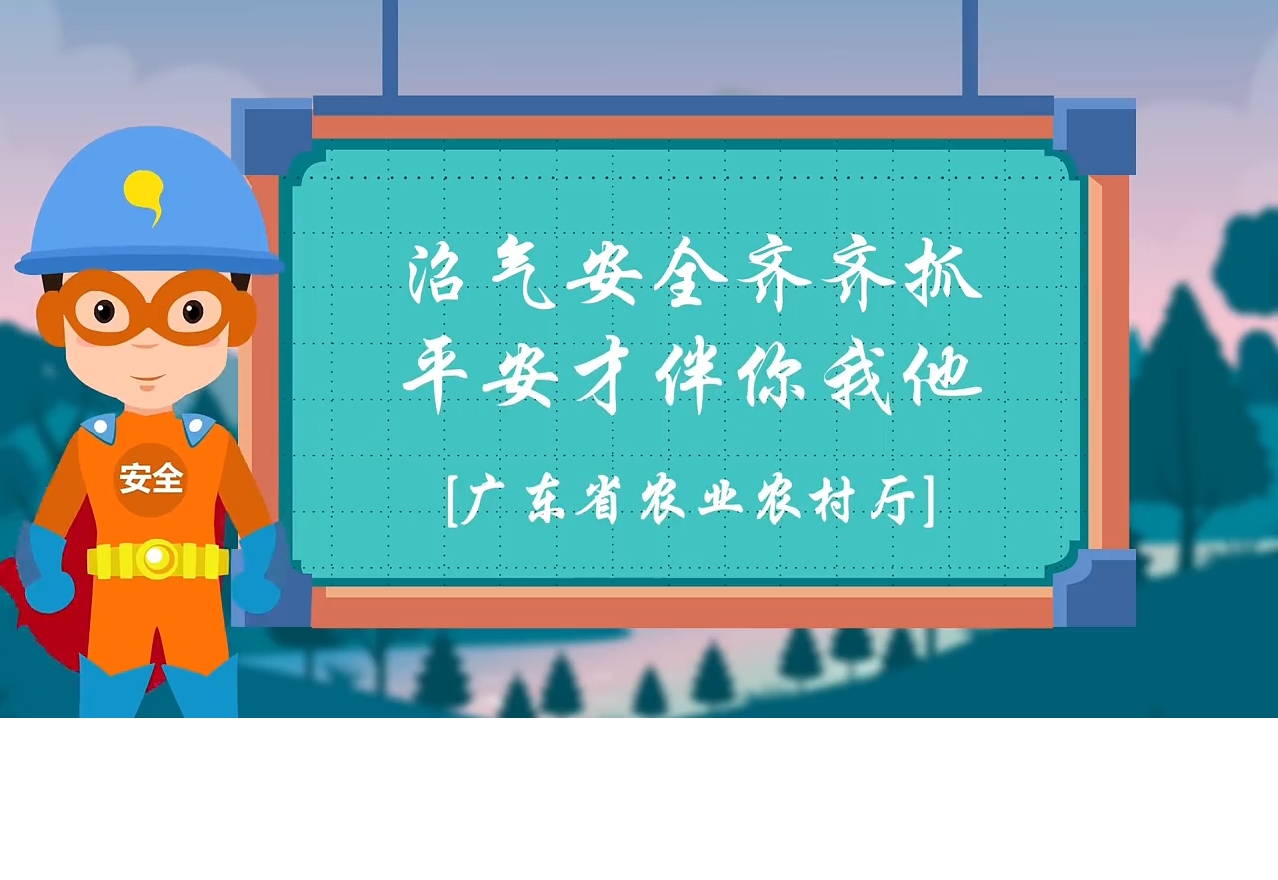 农业安全生产小课堂㉘——莫让沼气变“肇气”
